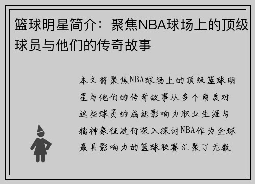 篮球明星简介：聚焦NBA球场上的顶级球员与他们的传奇故事